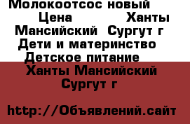 Молокоотсос новый Philips › Цена ­ 2 500 - Ханты-Мансийский, Сургут г. Дети и материнство » Детское питание   . Ханты-Мансийский,Сургут г.